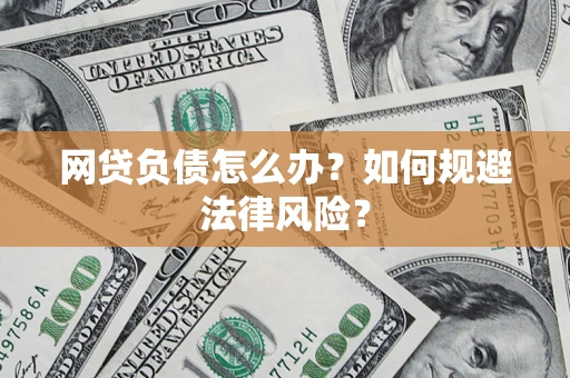 济南网贷负债怎么办？如何规避法律风险？
