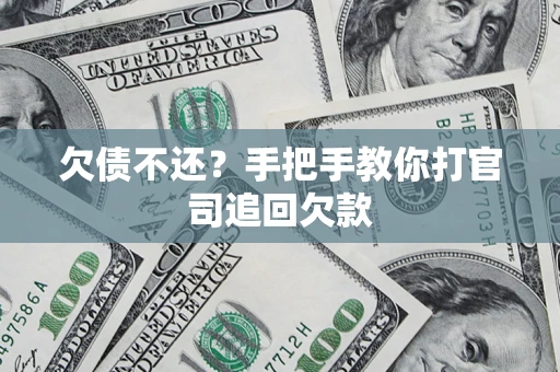 济南欠债不还？手把手教你打官司追回欠款