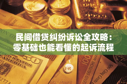 济南民间借贷纠纷诉讼全攻略:零基础也能看懂的起诉流程与证据整理指南 济南民间借贷纠纷诉讼全攻略:零基础也能看懂的起诉流程与证据整理指南