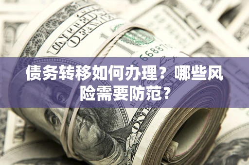 济南债务转移如何办理？哪些风险需要防范？