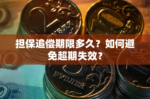 济南担保追偿期限多久？如何避免超期失效？