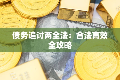 济南债务追讨两全法：合法高效全攻略