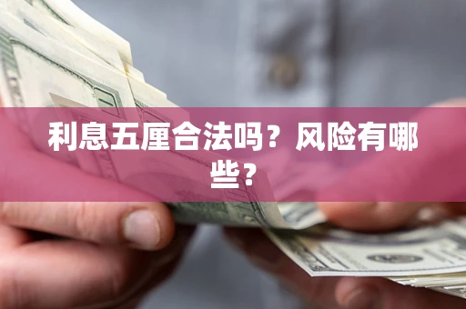 济南利息五厘合法吗？风险有哪些？