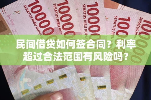 济南民间借贷如何签合同？利率超过合法范围有风险吗？