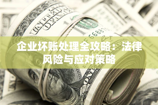 济南企业坏账处理全攻略：法律风险与应对策略