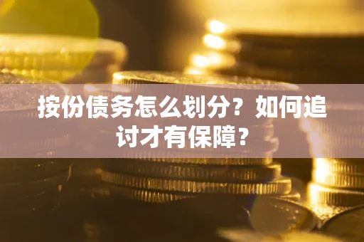 济南按份债务怎么划分？如何追讨才有保障？