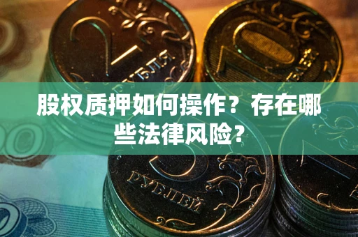 济南股权质押如何操作？存在哪些法律风险？