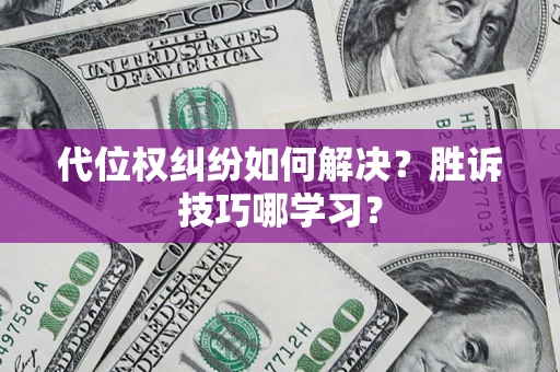 济南代位权纠纷如何解决？胜诉技巧哪学习？