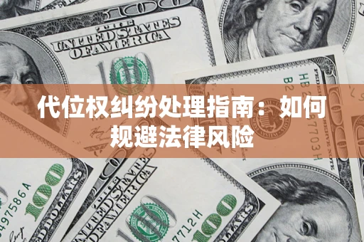 济南代位权纠纷处理指南：如何规避法律风险