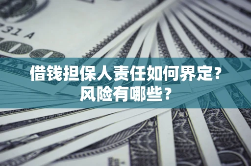 济南借钱担保人责任如何界定？风险有哪些？