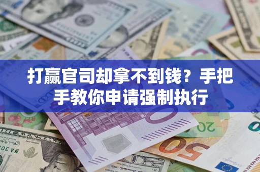 济南打赢官司却拿不到钱？手把手教你申请强制执行