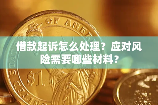 济南借款起诉怎么处理？应对风险需要哪些材料？