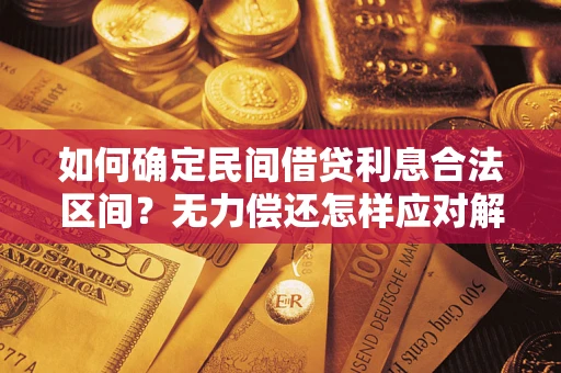 济南如何确定民间借贷利息合法区间？无力偿还怎样应对解决法门？