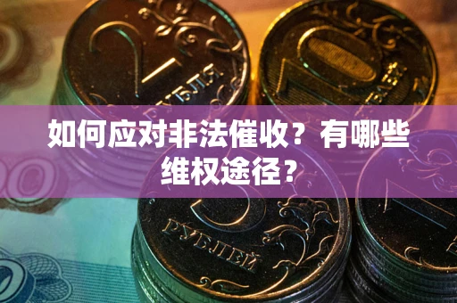 济南如何应对非法催收？有哪些维权途径？