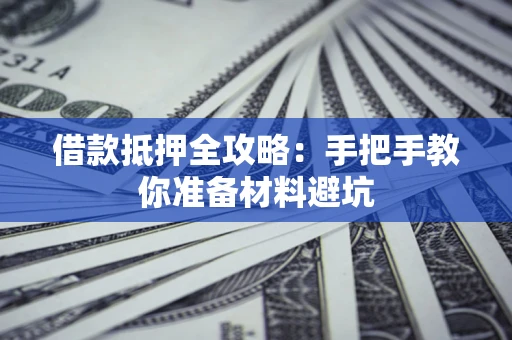 济南借款抵押全攻略：手把手教你准备材料避坑