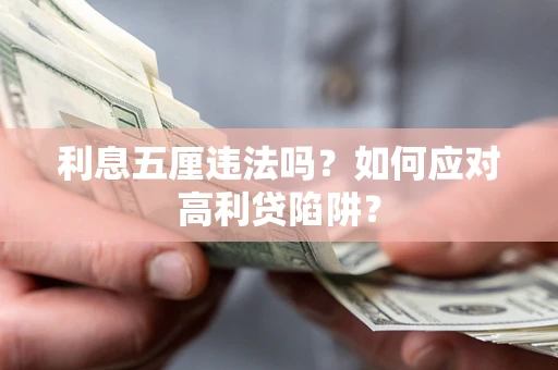 济南利息五厘违法吗？如何应对高利贷陷阱？