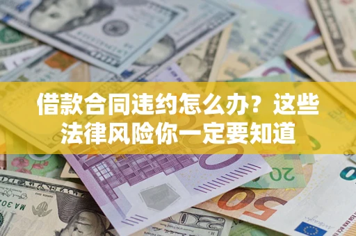 济南借款合同违约怎么办？这些法律风险你一定要知道