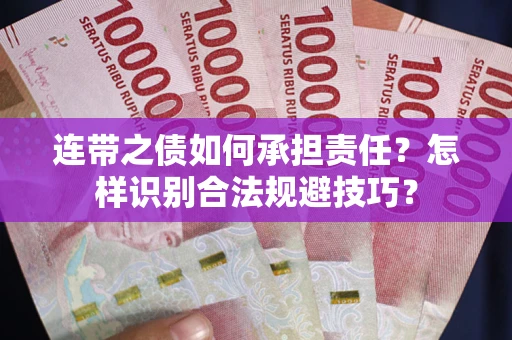 济南连带之债如何承担责任？怎样识别合法规避技巧？