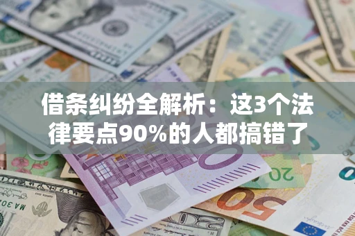 济南借条纠纷全解析：这3个法律要点90%的人都搞错了
