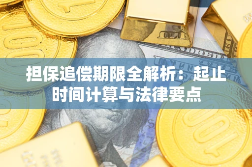 济南担保追偿期限全解析：起止时间计算与法律要点