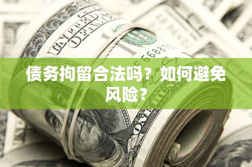 济南债务拘留合法吗？如何避免风险？