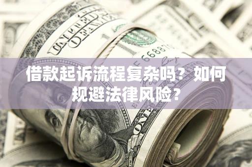 济南借款起诉流程复杂吗？如何规避法律风险？