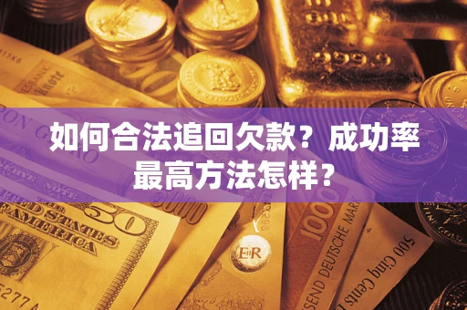 济南如何合法追回欠款？成功率最高方法怎样？