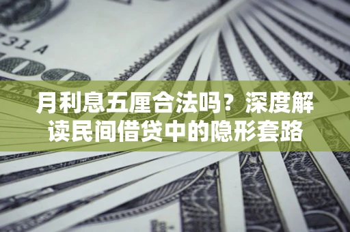 济南月利息五厘合法吗？深度解读民间借贷中的隐形套路