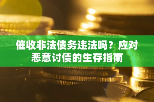 济南催收非法债务违法吗？应对恶意讨债的生存指南