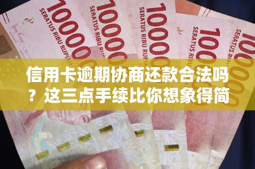 济南信用卡逾期协商还款合法吗？这三点手续比你想象得简单