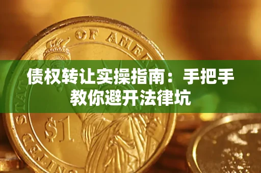 济南债权转让实操指南：手把手教你避开法律坑
