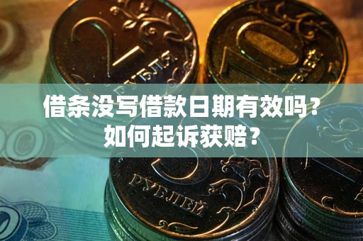 济南借条没写借款日期有效吗？如何起诉获赔？