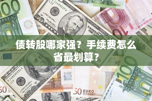 济南债转股哪家强？手续费怎么省最划算？