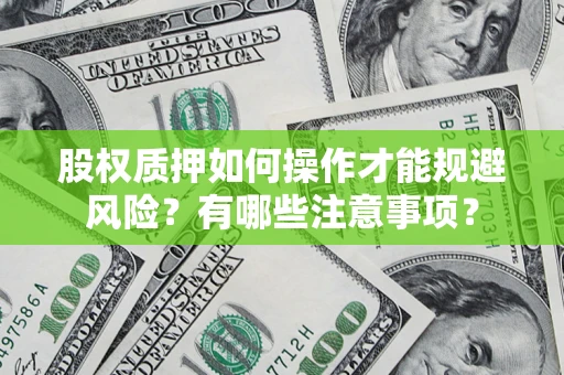 济南股权质押如何操作才能规避风险？有哪些注意事项？