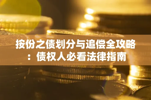 济南按份之债划分与追偿全攻略：债权人必看法律指南