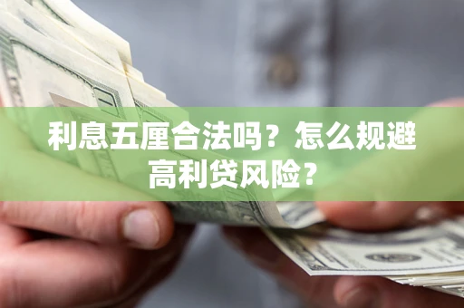 济南利息五厘合法吗？怎么规避高利贷风险？