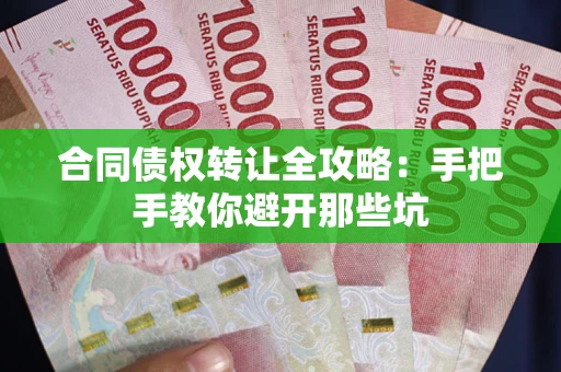 济南合同债权转让全攻略：手把手教你避开那些坑