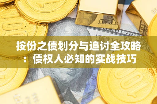 济南按份之债划分与追讨全攻略：债权人必知的实战技巧