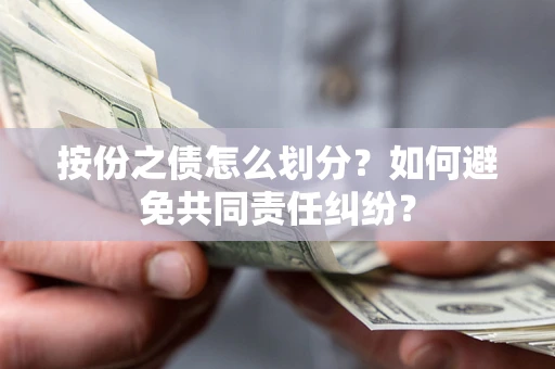 济南按份之债怎么划分？如何避免共同责任纠纷？
