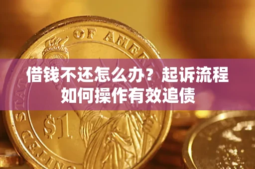 济南借钱不还怎么办？起诉流程如何操作有效追债