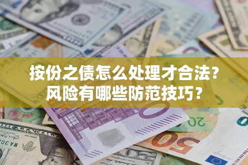 济南按份之债怎么处理才合法？风险有哪些防范技巧？