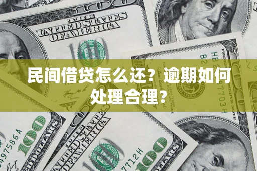 济南民间借贷怎么还？逾期如何处理合理？