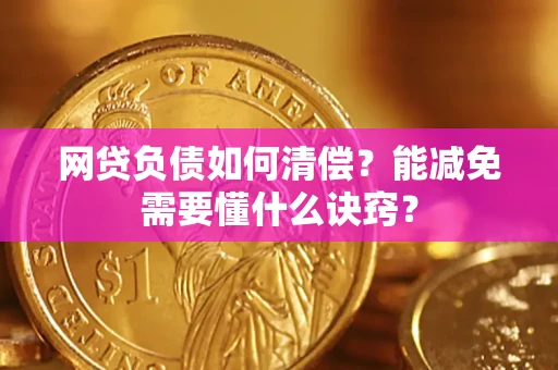 济南网贷负债如何清偿？能减免需要懂什么诀窍？