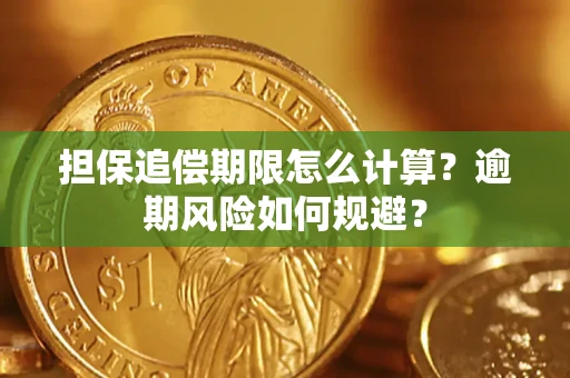济南担保追偿期限怎么计算？逾期风险如何规避？