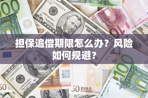 济南担保追偿期限怎么办？风险如何规避？