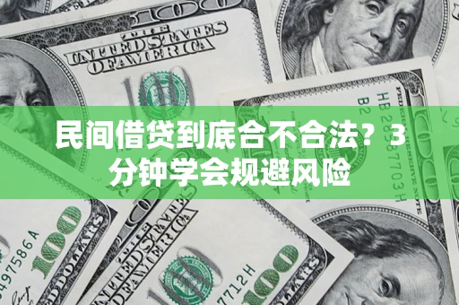 济南民间借贷到底合不合法？3分钟学会规避风险