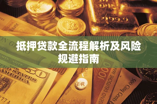 济南抵押贷款全流程解析及风险规避指南