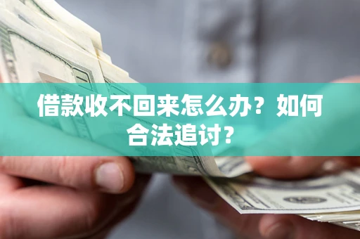 济南借款收不回来怎么办？如何合法追讨？