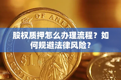 济南股权质押怎么办理流程？如何规避法律风险？