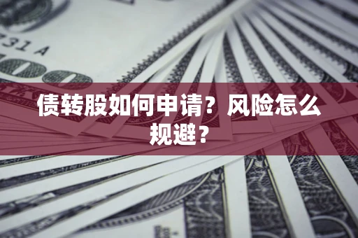 济南债转股如何申请？风险怎么规避？